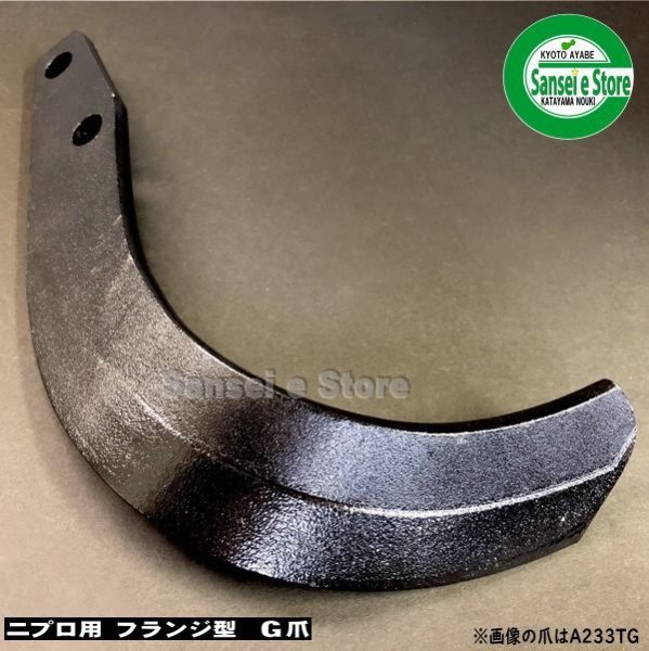 画像4: 東亜重工製  ニプロロータリー  フランジタイプ  耕うん爪 32本組 (4)