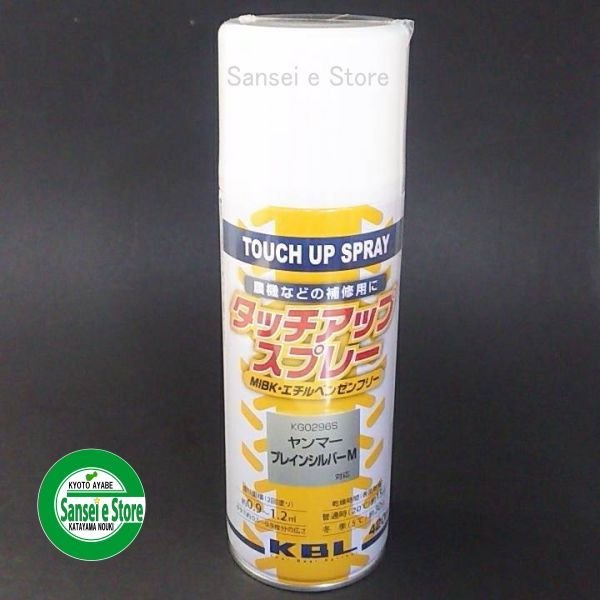 画像6: KBL  ヤンマー 農業機械 塗料スプレー   (6)