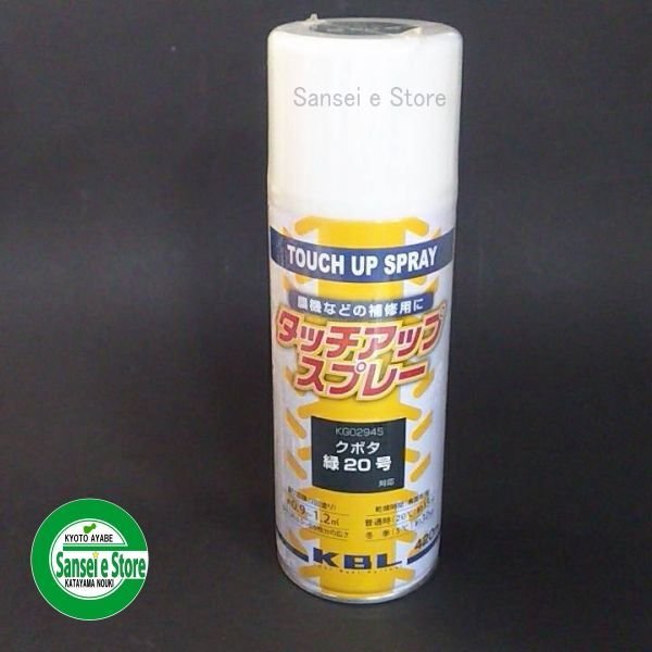 画像14: KBL  クボタ 農業機械 塗料スプレー   (14)