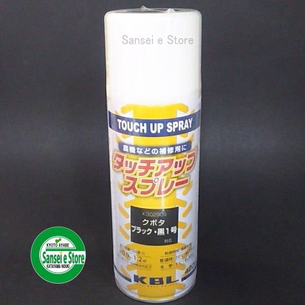画像11: KBL  クボタ 農業機械 塗料スプレー   (11)
