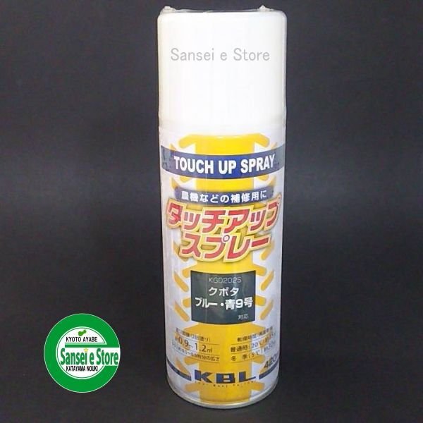 画像9: KBL  クボタ 農業機械 塗料スプレー   (9)