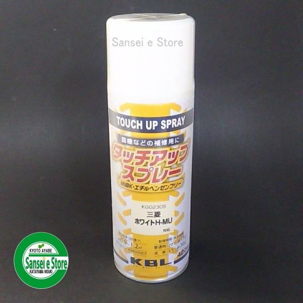 画像3: KBL 三菱  農業機械 塗料スプレー   (3)