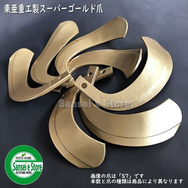 画像4: 東亜重工製 30本組  スーパーゴールド爪  クボタ トラクター Sサイド  (4)