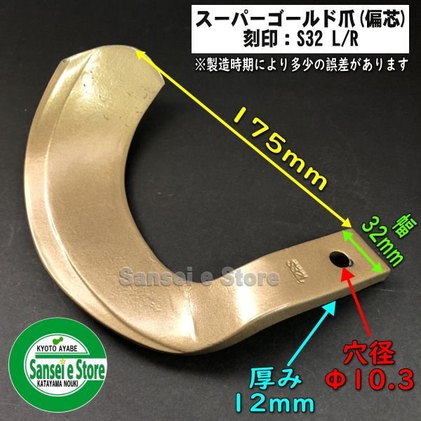 画像3: 東亜重工製 32本組  スーパーゴールド爪  ホンダ トラクター Sサイド   (3)