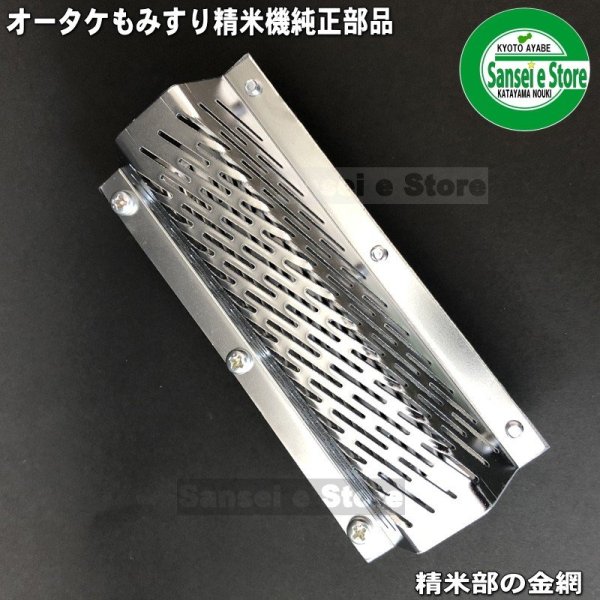 画像2: オータケ 純正 精米機  PM400,PM500用  精米部 替え網(金網)  (2)