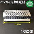 画像4: オータケ もみすり 精米機  PM400,PM500用  精米部 替え網(金網)  (4)