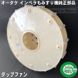 画像1: オータケ インペラ  もみすり機 純正部品 「ダップファン」 FSE28,DM7,FS38他  (1)