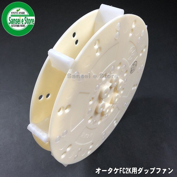 画像3: オータケ インペラ  もみすり機 純正部品 「ダップファン」 FC1K/FC2K用  (3)