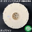 画像3: オータケ インペラ  もみすり機 純正部品 「ダップファン」 FSE28,DM7,FS38他  (3)