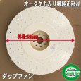 画像3: オータケ インペラ  もみすり機  純正部品「ダップファン」 FK,FDK,FKP, DM17,SY15他  (3)