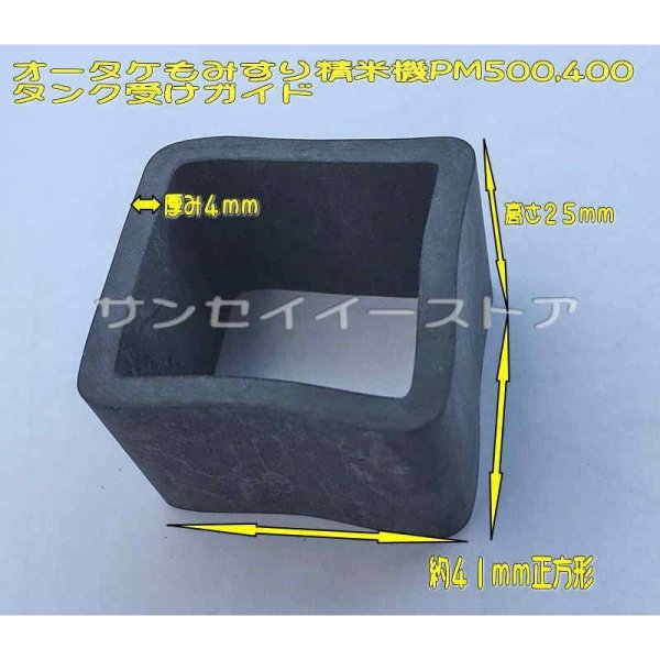 画像2: オータケ もみすり 精米機   PM400,PM500用  タンク受けガイド (ゴム パーツ)  (2)