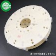 画像1: オータケ インペラ  もみすり機 純正部品 「ダップファン」 FC1K/FC2K用  (1)