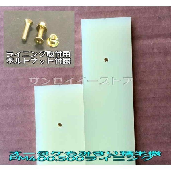 画像4: オータケ もみすり  精米機 部品  PM400,PM500用  ライニング(ゴム板) ボルトナット付  (4)