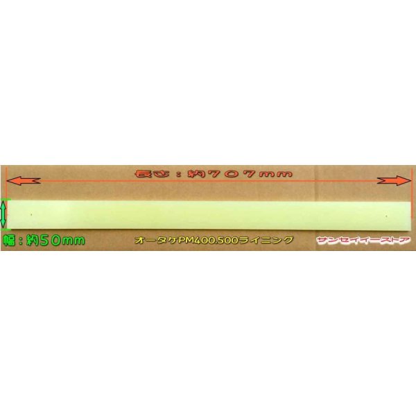 画像2: オータケ もみすり  精米機 部品  PM400,PM500用  ライニング(ゴム板) ボルトナット付  (2)