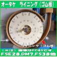 画像3: オータケ インペラ  もみすり機 純正部品 ライニング（ゴム板） FSE28,DM7,FS38, FSH38,FS281, SY5,SY10他  (3)