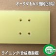 画像3: オータケ インペラ  もみすり機 純正部品 ライニング（ゴム板） FK,FDK,FKP,DM,SY他  (3)