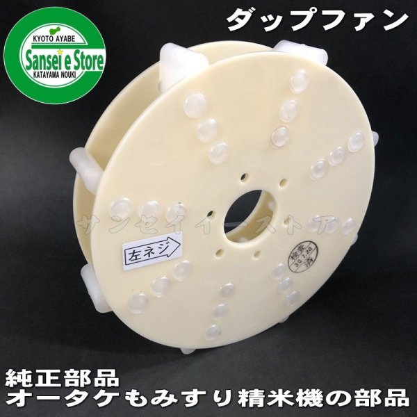 画像1: オータケ もみすり 精米機  部品 ダップファン  PM400,PM500用  (1)