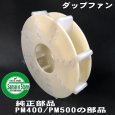 画像2: オータケ もみすり 精米機  部品 ダップファン  PM400,PM500用  (2)