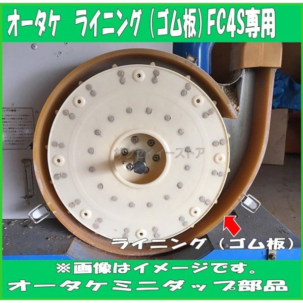 画像2: オータケ インペラ  もみすり機 純正部品 「ライニング(ゴム板) 」 FC4S,FS20用  (2)