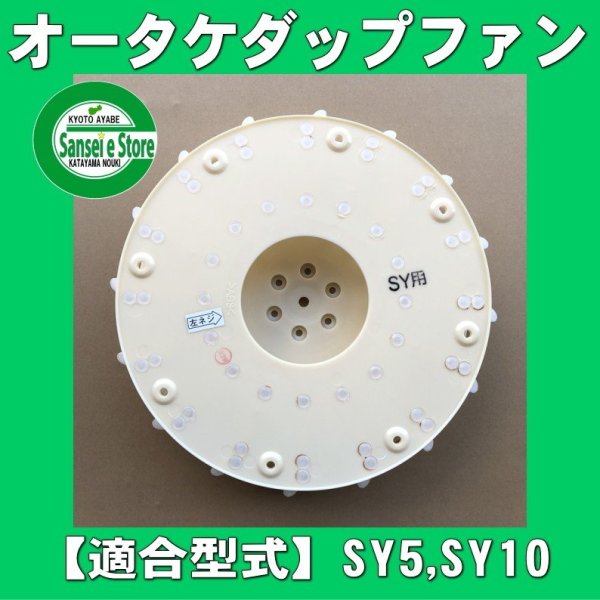 画像1: オータケ インペラ  もみすり機 純正部品 「ダップファン」 SY5,SY10, SY10A,SY10R他  (1)