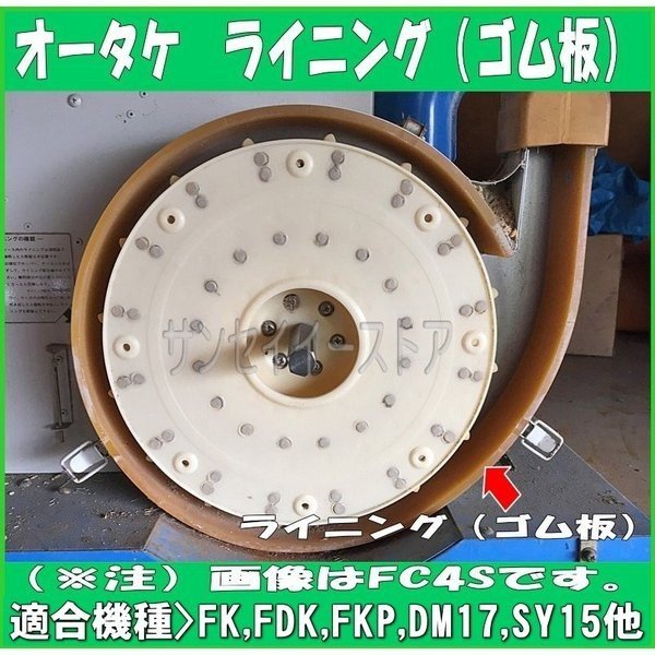 画像4: オータケ インペラ  もみすり機 純正部品 ライニング(ゴム板) FK,FDK,FKP,DM,SY他  (4)
