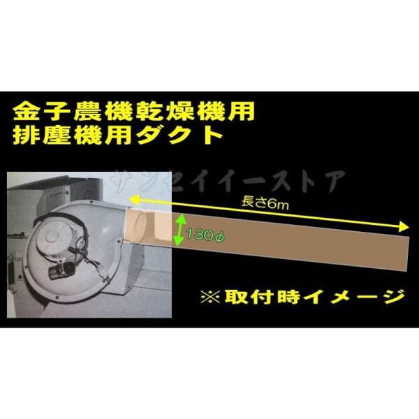 画像4: 金子 純正 乾燥機用  排じんダクト用 ホース 130φ×6ｍ  (4)