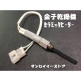 画像1: 金子 純正部品  乾燥機用 セラミックヒーター ＥＣ  (1)