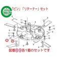 画像4: クボタ草刈機用  「ピンとリテーナー」  各1個セット GC-K401他   (4)