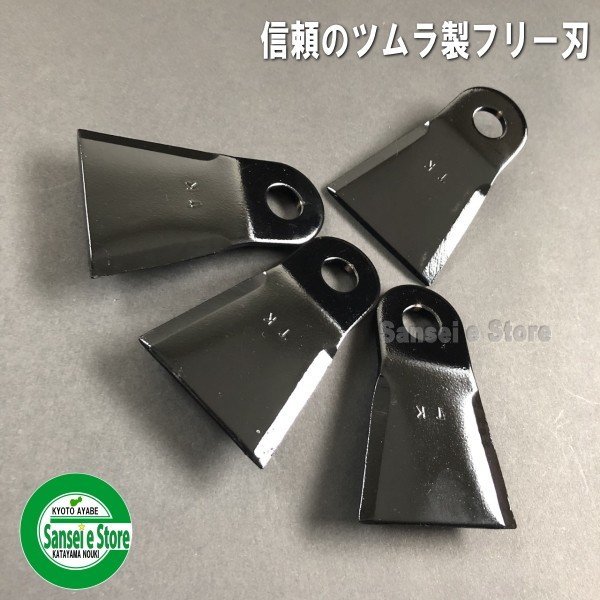 画像2: ツムラ製  オーレック 純正フリー刃対応  ハイパーフリー刃 1セット【4枚入り】  (2)