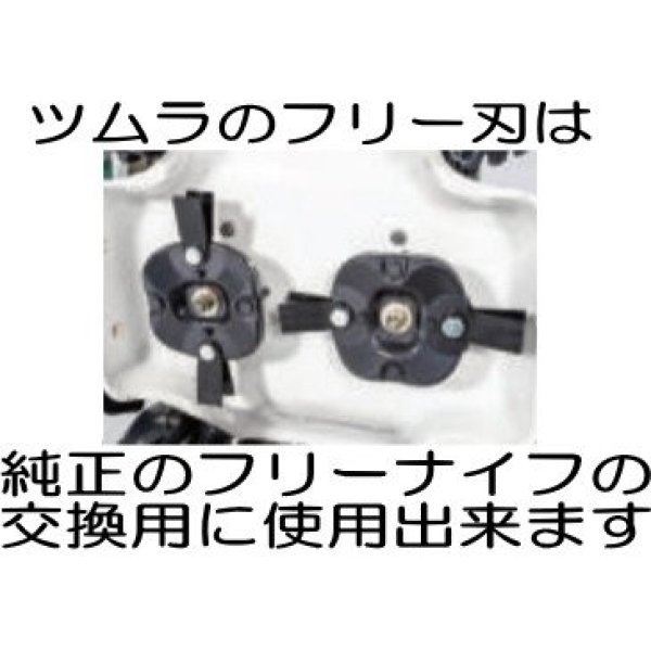 画像5: ツムラ製  オーレック 純正フリー刃対応  ハイパーフリー刃 1セット【4枚入り】  (5)
