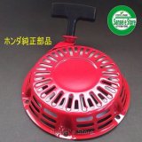 ホンダ 発電機用 リコイルスターターの一覧 - 農業機械用部品の通販 