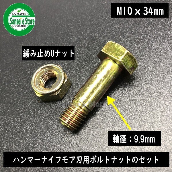 画像1: 東亜重工製  ハンマーナイフモア刃用ボルト(Uナットセット) [ネジ径10mm×頭下34mm]  (1)