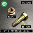 画像1: 東亜重工製  ハンマーナイフモア刃用ボルト(皿ばねナットセット) [ネジ径10mm×頭下34mm]  (1)