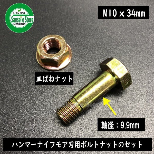 画像1: 東亜重工製  ハンマーナイフモア刃用ボルト(皿ばねナットセット) [ネジ径10mm×頭下34mm]  (1)