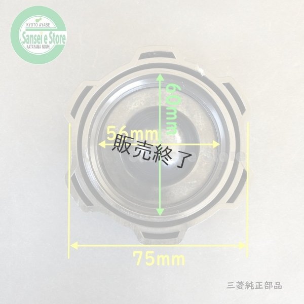 画像4: 三菱 純正  管理機 MMR68用  燃料タンクキャップASSY   (4)