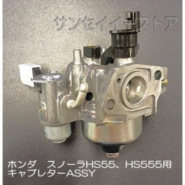 画像4: ホンダ 除雪機  キャブレターASSY  適合型式:HS55.HS555   (4)