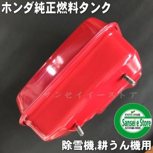 ホンダ 純正 燃料タンク(燃料ゲージ付き)［17500ZE2813ZE］- サンセイ