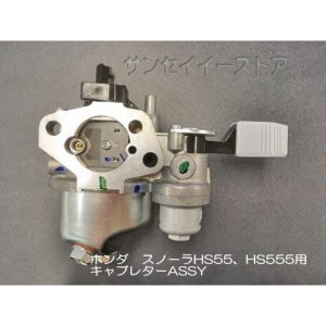 ホンダ 除雪機 キャブレターASSY 適合型式：HS55.HS555 ［16100ZE1715