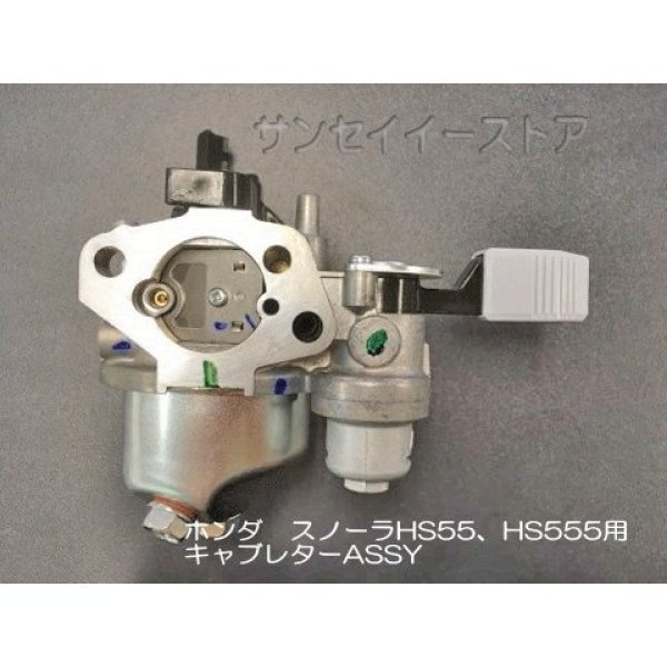 画像3: ホンダ 除雪機  キャブレターASSY  適合型式:HS55.HS555   (3)