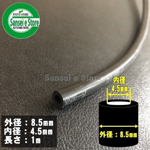 画像2: ホンダ 除雪機  燃料ホースチューブ 「内径4.5mm 外径8.5mm 長さ1メートル」 １本  (2)