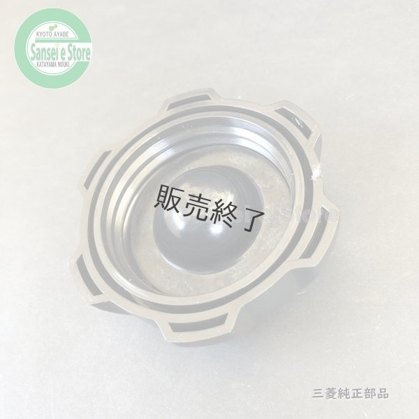 画像2: 三菱 純正  管理機 MMR68用  燃料タンクキャップASSY   (2)