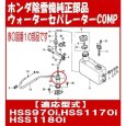 画像3: ホンダ純正部品 燃料 ウォーターセパレーター(フィルター)COMP  (3)