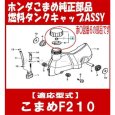 画像3: ホンダ   燃料タンク キャップ ASSY (F210用）  (3)