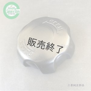 三菱 純正 管理機 MMR68用 燃料タンクキャップASSY ［14990108000