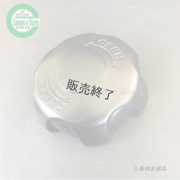 画像1: 三菱 純正  管理機 MMR68用  燃料タンクキャップASSY   (1)
