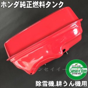 ホンダ 純正 燃料タンク(燃料ゲージ付き)［17500ZE2813ZE］- サンセイ