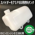 画像1: オーレック純正  「ロビンエンジンEC08DC用」  燃料タンク  (1)