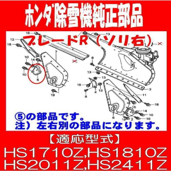 画像3: ホンダ 除雪機  ブレード,R(ソリ右)１個  HS1710Z,HS1810Z,HS2011Z,HS2411Z他  (3)