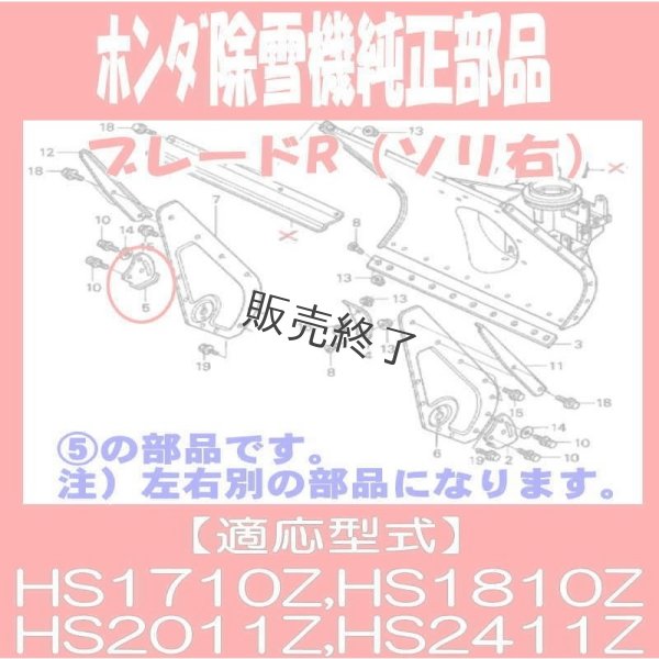 画像3: 【販売終了】ホンダ 除雪機  ブレード,R(ソリ右)１個  HS1710Z,HS1810Z,HS2011Z,HS2411Z他  (3)