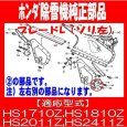 画像3: ホンダ 除雪機 ブレード,Ｌ(ソリ左)１個  HS1710Z,HS1810Z,HS2011Z,HS2411Z他  (3)